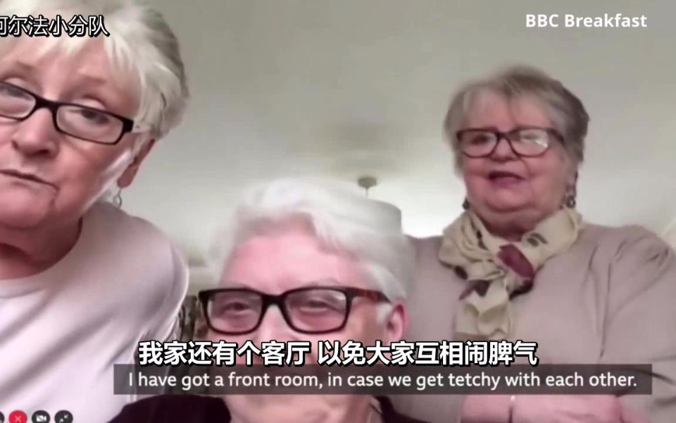 【中字】奶奶三姐妹如何快乐一起度过隔离